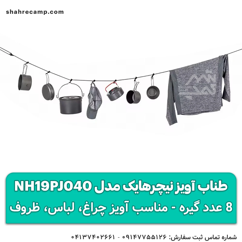 طناب آویز نیچرهایک مدل NH19PJ040