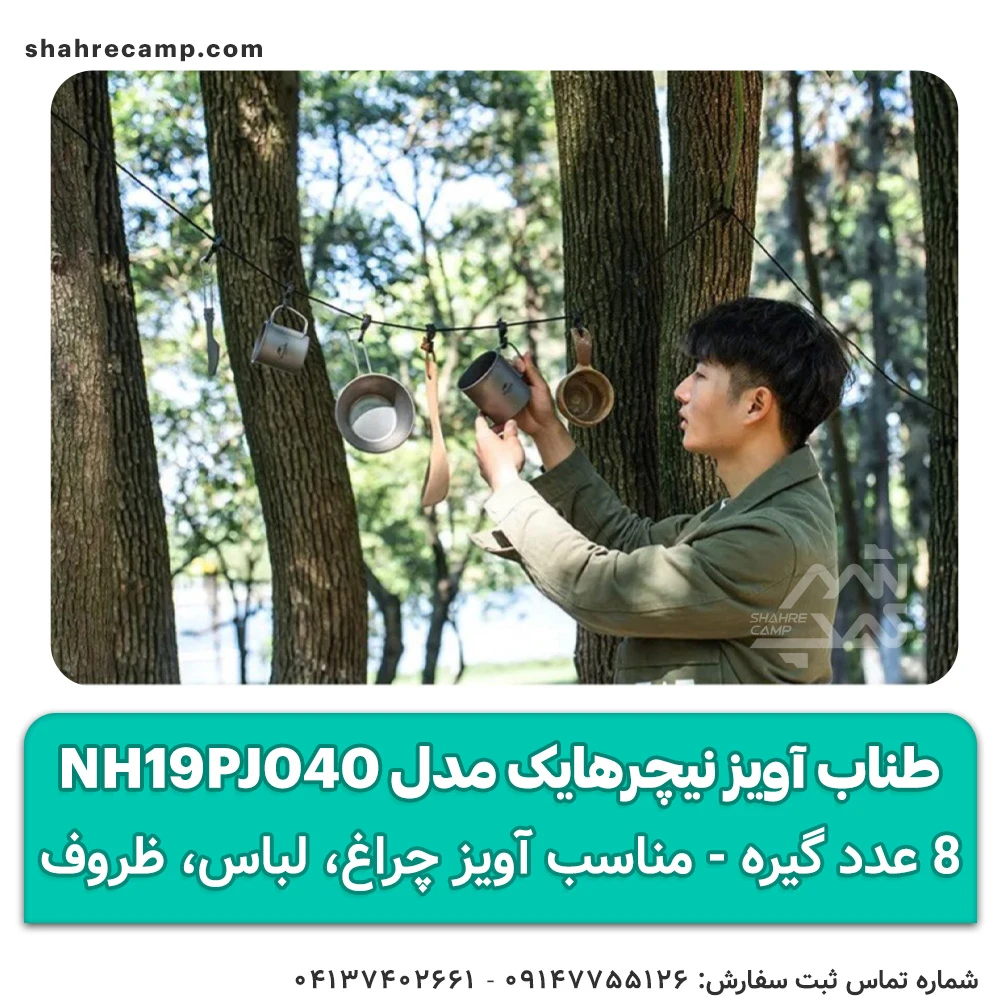 طناب آویز نیچرهایک مدل NH19PJ040