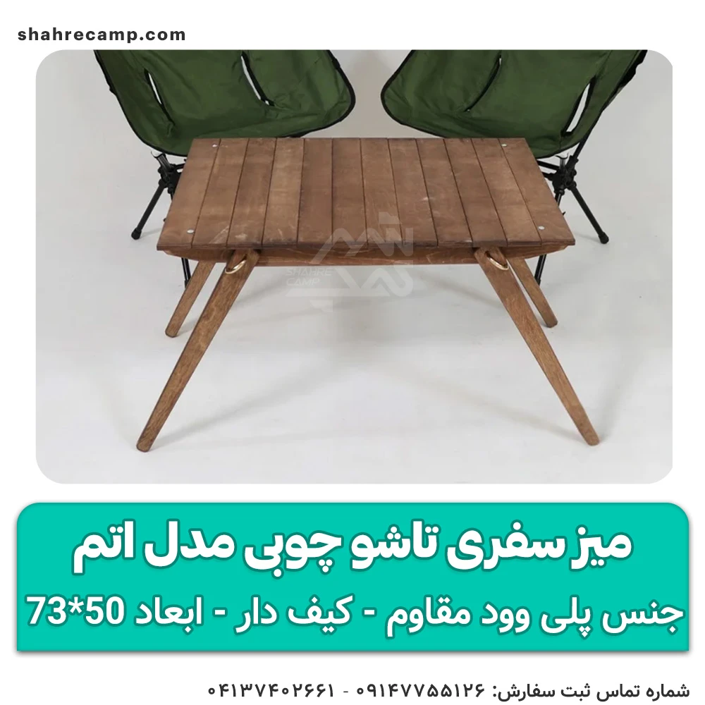 میز سفری تاشو چوبی مدل اتم مجیکمپ