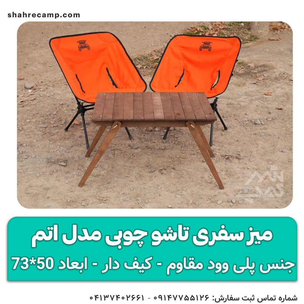 میز سفری تاشو چوبی مدل اتم مجیکمپ