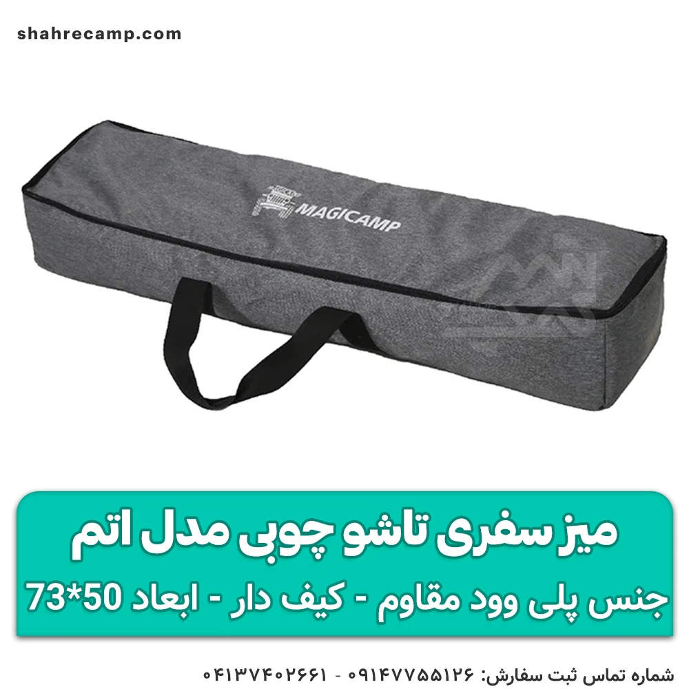 میز سفری تاشو چوبی مدل اتم مجیکمپ