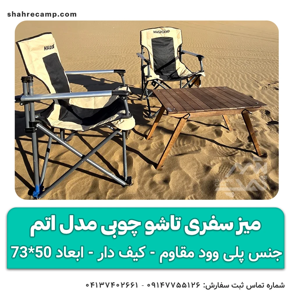 میز سفری تاشو چوبی مدل اتم مجیکمپ