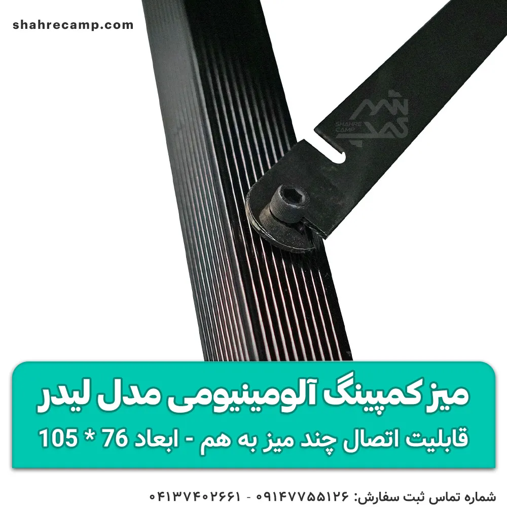 میز کمپینگ آلومینیومی مدل لیدر