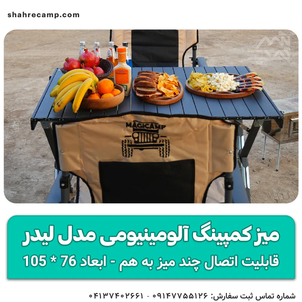 میز کمپینگ آلومینیومی مدل لیدر