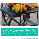 میز کمپینگ آلومینیومی مدل لیدر