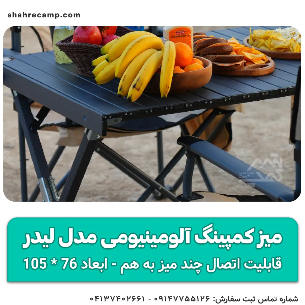 میز کمپینگ آلومینیومی مدل لیدر