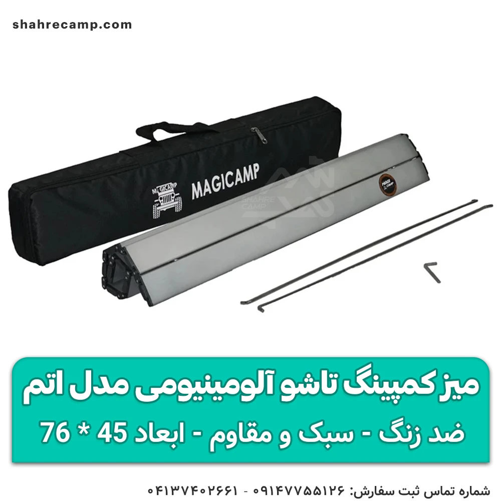میز کمپینگ تاشو آلومینیومی مدل اتم مجیکمپ