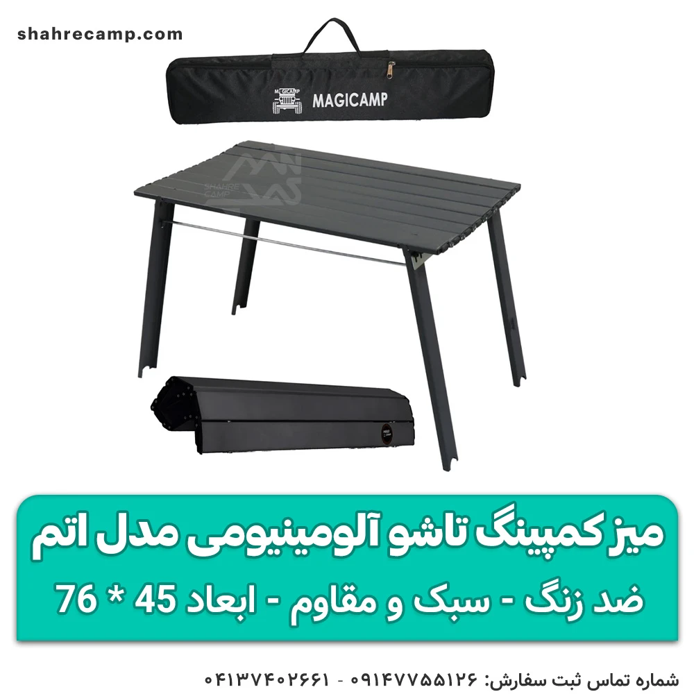 میز کمپینگ تاشو آلومینیومی مدل اتم مجیکمپ