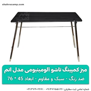 میز کمپینگ تاشو آلومینیومی مدل اتم مجیکمپ