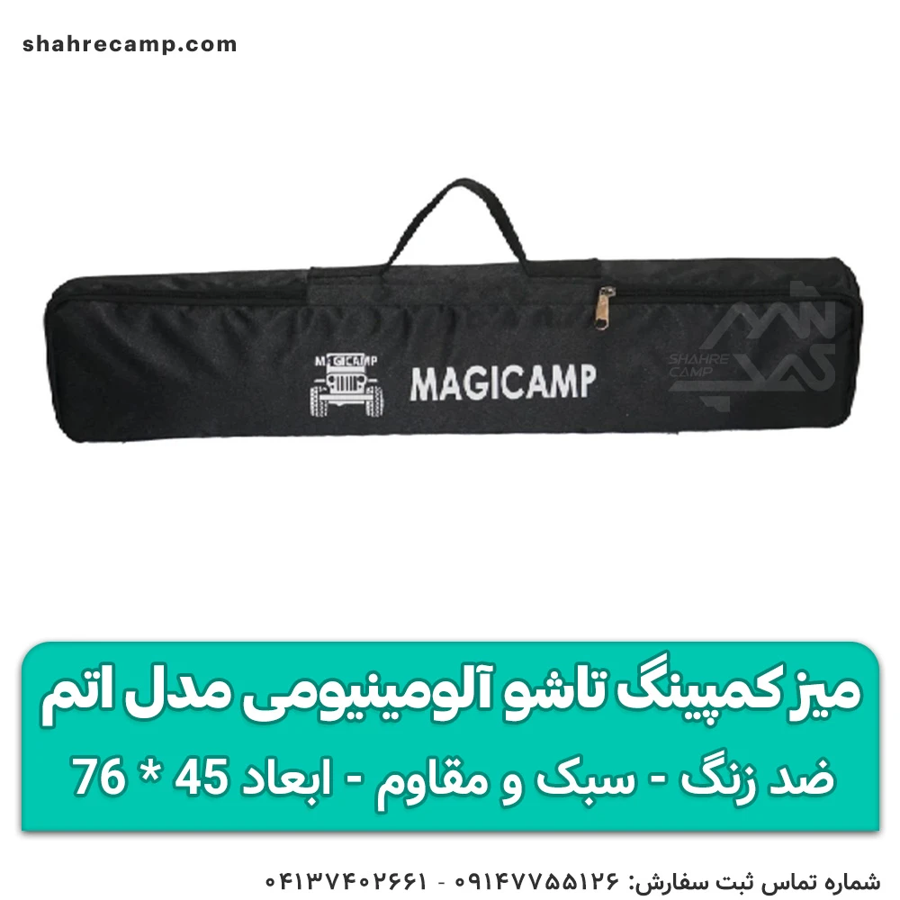 میز کمپینگ تاشو آلومینیومی مدل اتم مجیکمپ