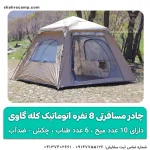 چادر مسافرتی 8 نفره اتوماتیک پکینیو ( کله گاوی ) مدل C1022