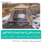 چادر مسافرتی 8 نفره اتوماتیک پکینیو ( کله گاوی ) مدل C1022