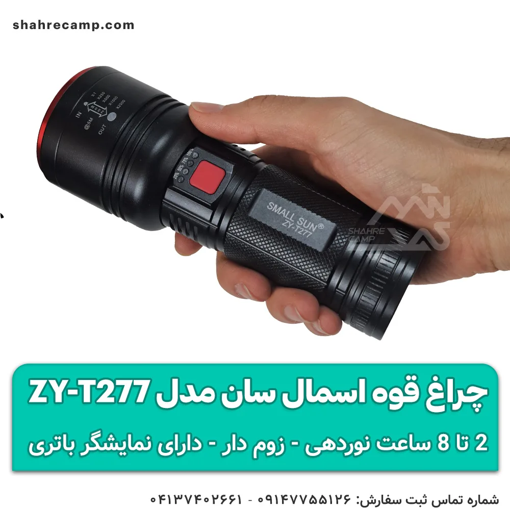 چراغ قوه اسمال سان مدل ZY-T277