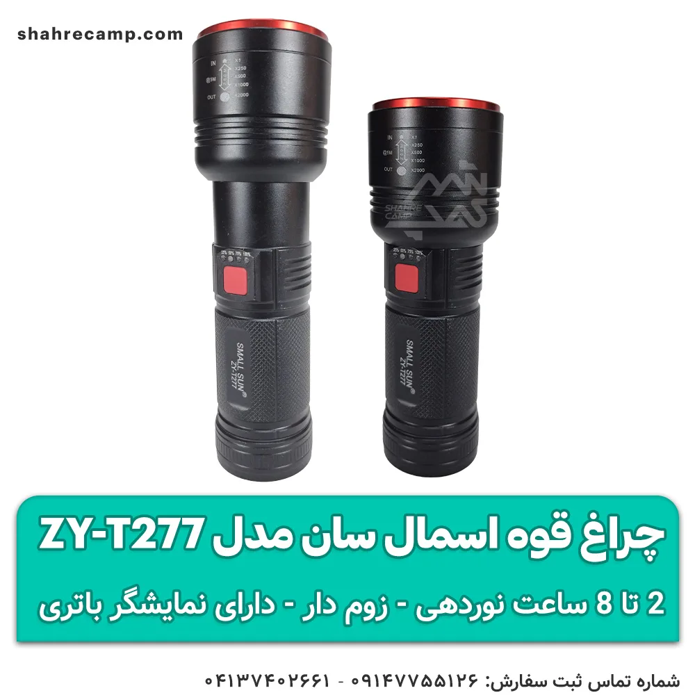 چراغ قوه اسمال سان مدل ZY-T277