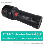 چراغ قوه اسمال سان مدل ZY-T277