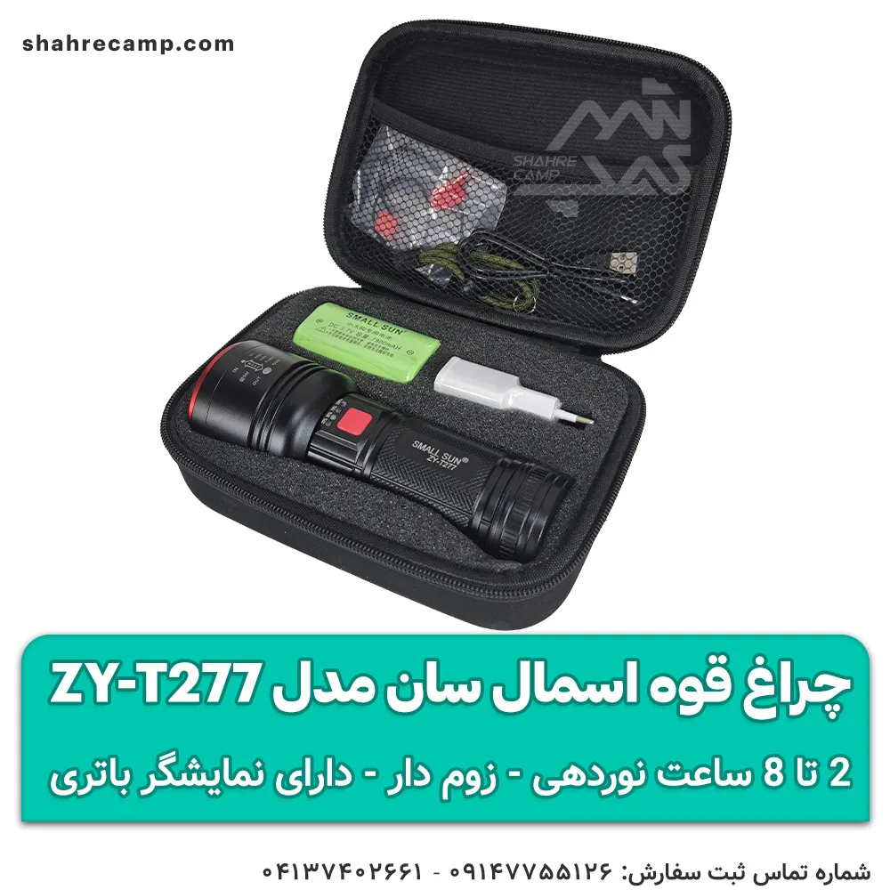 چراغ قوه اسمال سان مدل ZY-T277