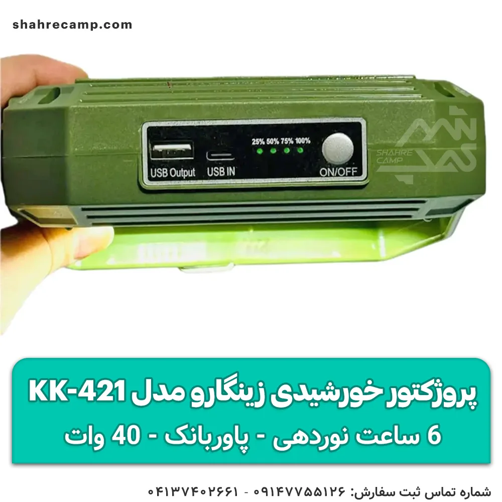 چراغ پروژکتور شارژی خورشیدی زینگارو مدل KK-421
