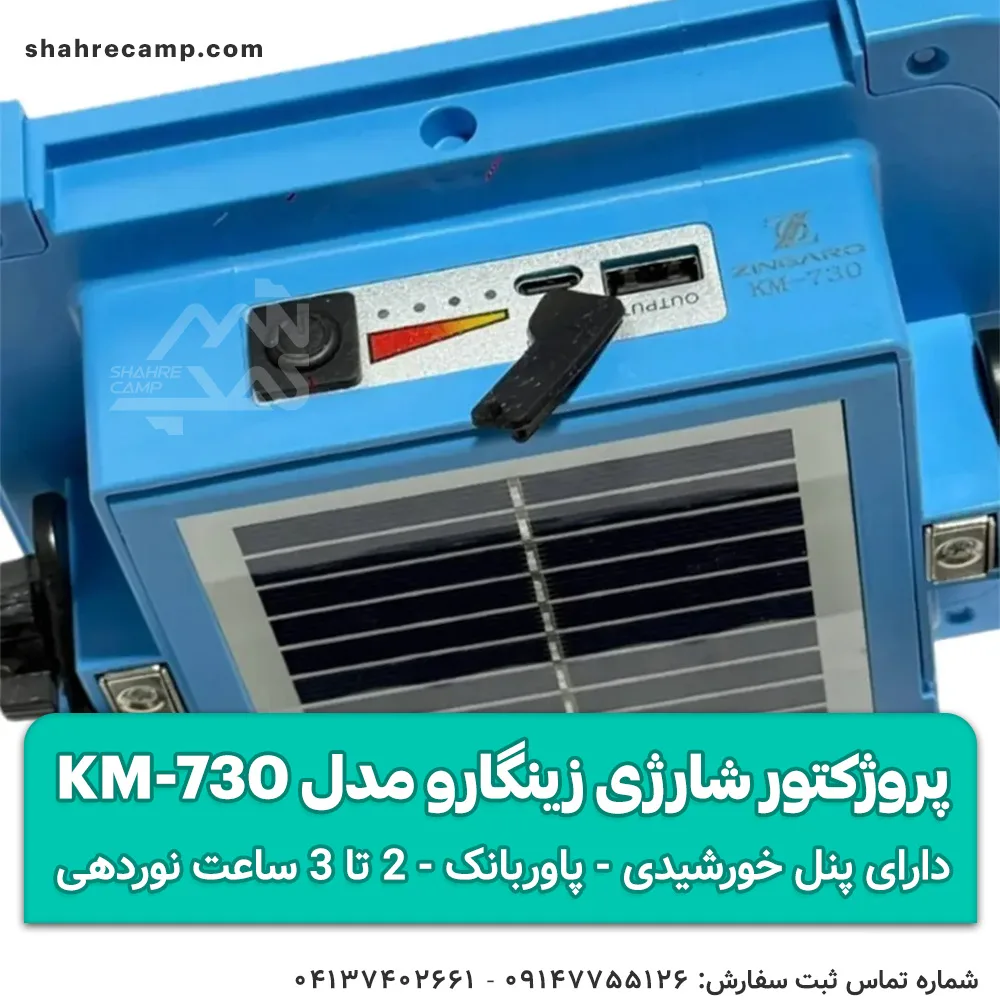 چراغ پروژکتور شارژی خورشیدی زینگارو مدل KM-730