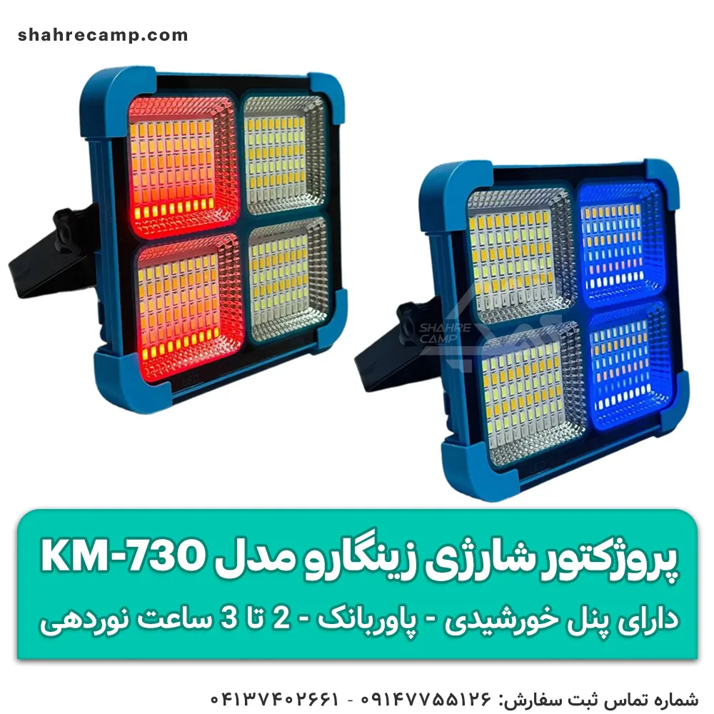 چراغ پروژکتور شارژی خورشیدی زینگارو مدل KM-730