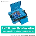 چراغ پروژکتور شارژی خورشیدی زینگارو مدل KM-730