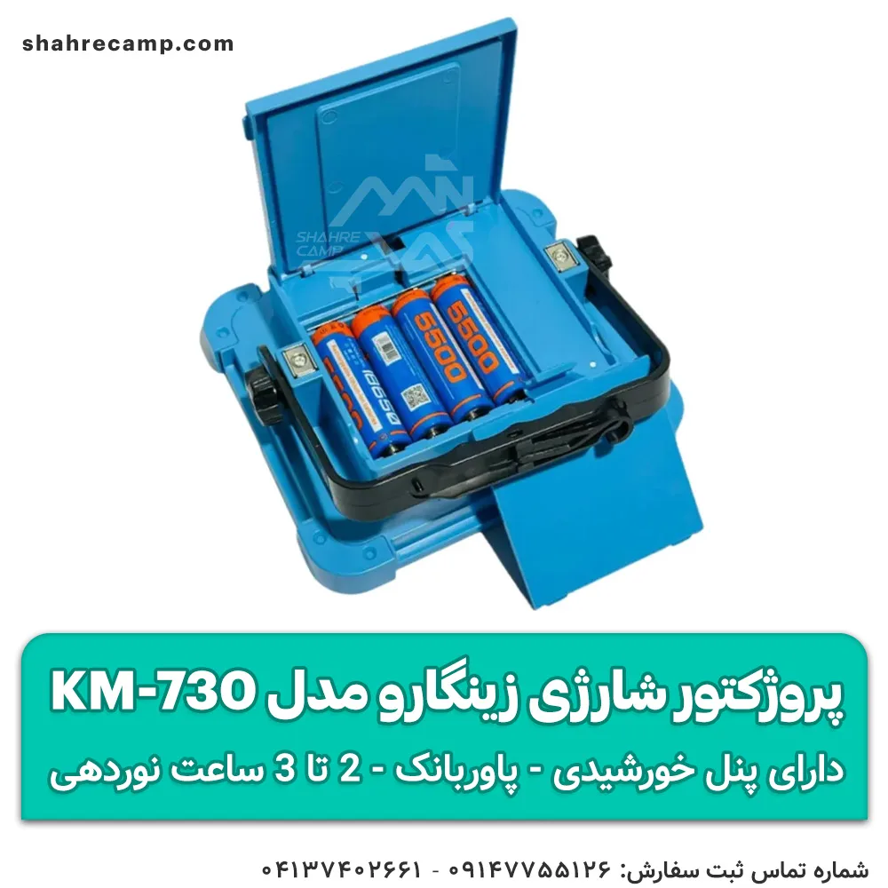 چراغ پروژکتور شارژی خورشیدی زینگارو مدل KM-730