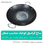 ساج گرانیتی کوچک مناسب منقل قطر 37 سانتیمتر