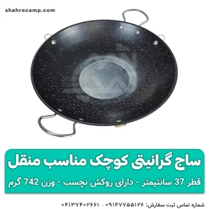 ساج گرانیتی کوچک مناسب منقل قطر 37 سانتیمتر