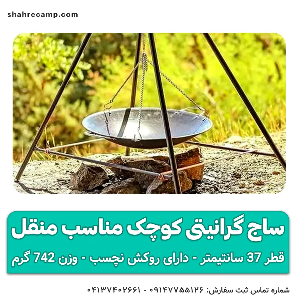 ساج گرانیتی کوچک مناسب منقل قطر 37 سانتیمتر