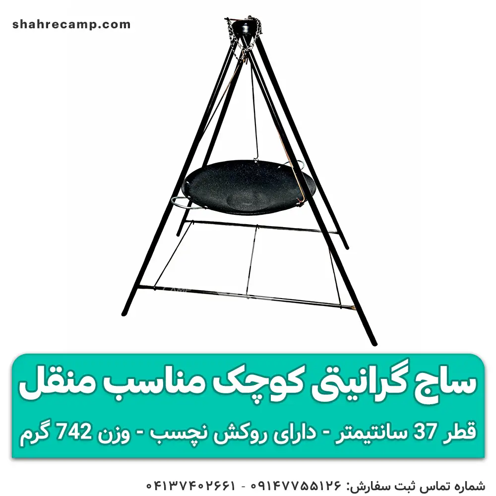 ساج گرانیتی کوچک مناسب منقل قطر 37 سانتیمتر