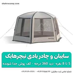 سایبان و چادر بادی نیچرهایک مدل NH20TM002