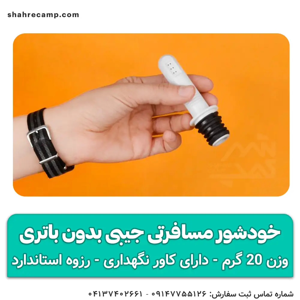 خودشور مسافرتی جیبی بدون باتری