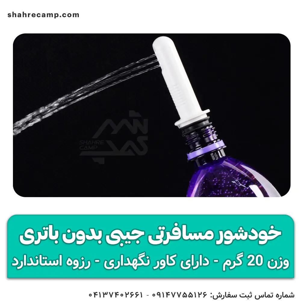 خودشور مسافرتی جیبی بدون باتری