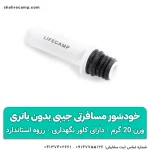 خودشور مسافرتی جیبی بدون باتری