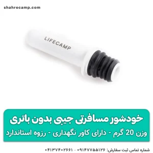 خودشور مسافرتی جیبی بدون باتری