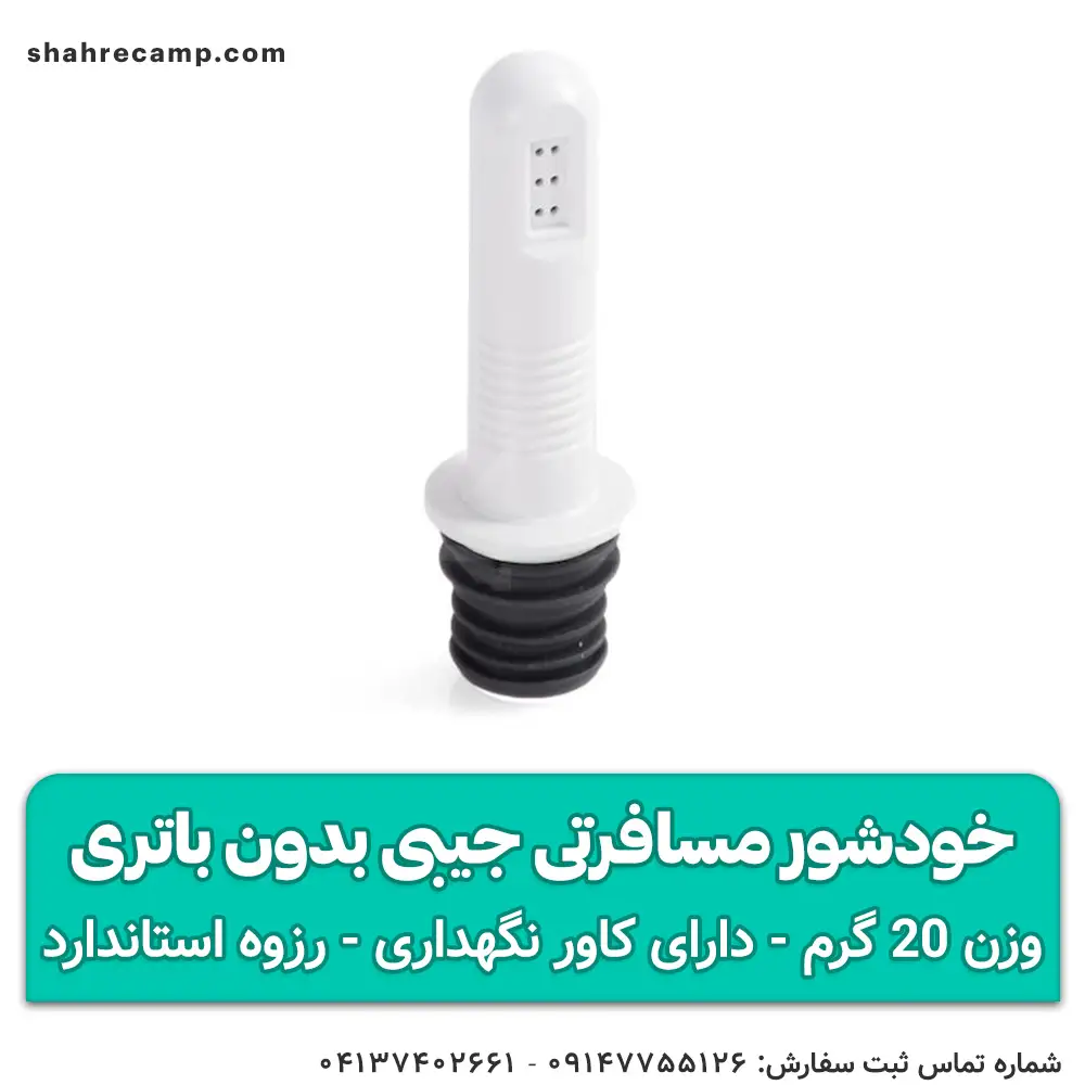 خودشور مسافرتی جیبی بدون باتری
