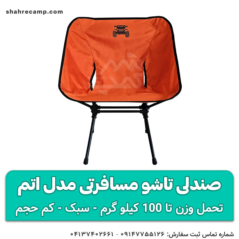 صندلی تاشو مسافرتی مدل اتم