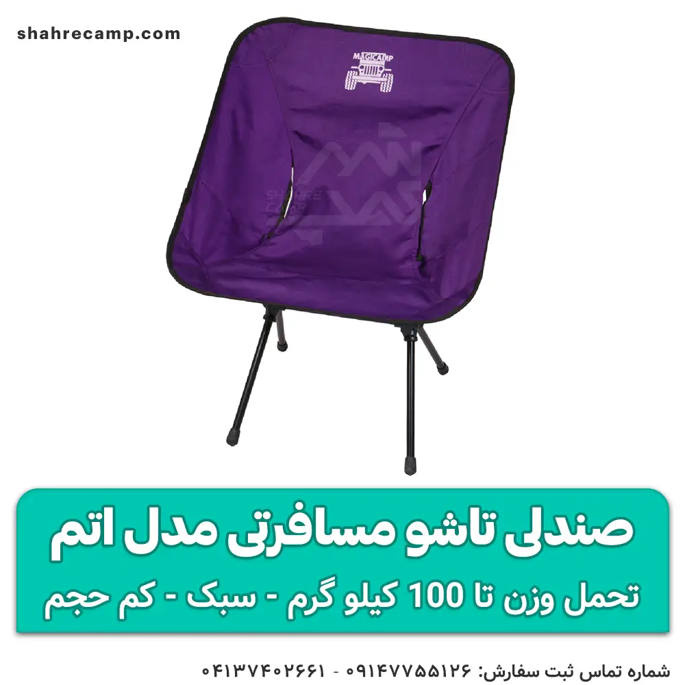 صندلی تاشو مسافرتی مدل اتم
