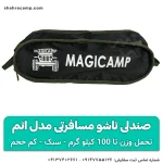 صندلی تاشو مسافرتی مدل اتم