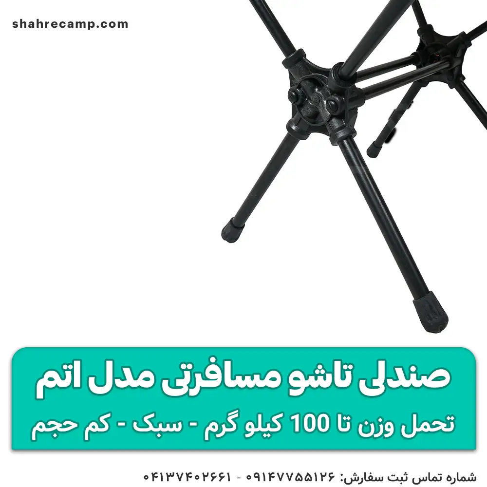 صندلی تاشو مسافرتی مدل اتم