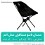 صندلی تاشو مسافرتی مدل اتم
