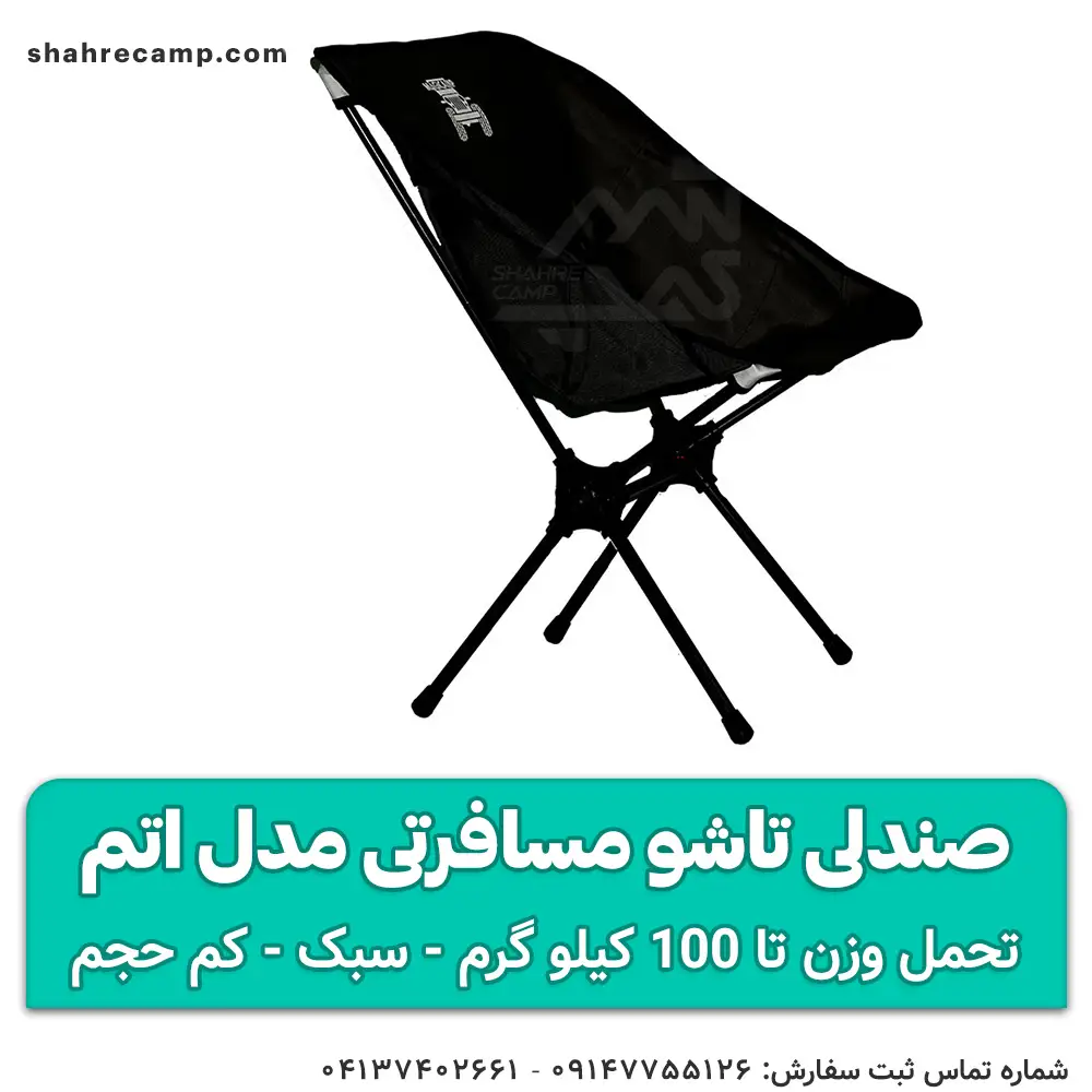 صندلی تاشو مسافرتی مدل اتم