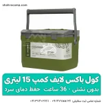 کول باکس لایف کمپ 15 لیتری