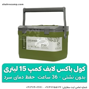 کول باکس لایف کمپ 15 لیتری