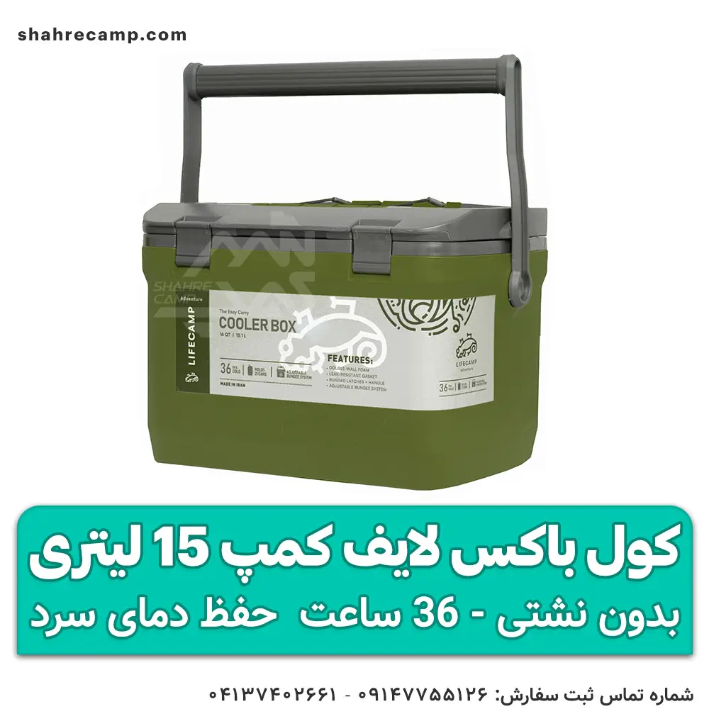 کول باکس لایف کمپ 15 لیتری
