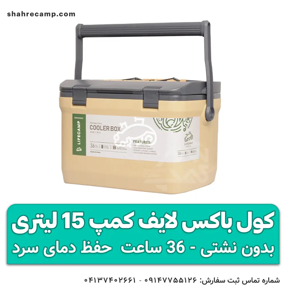 کول باکس لایف کمپ 15 لیتری