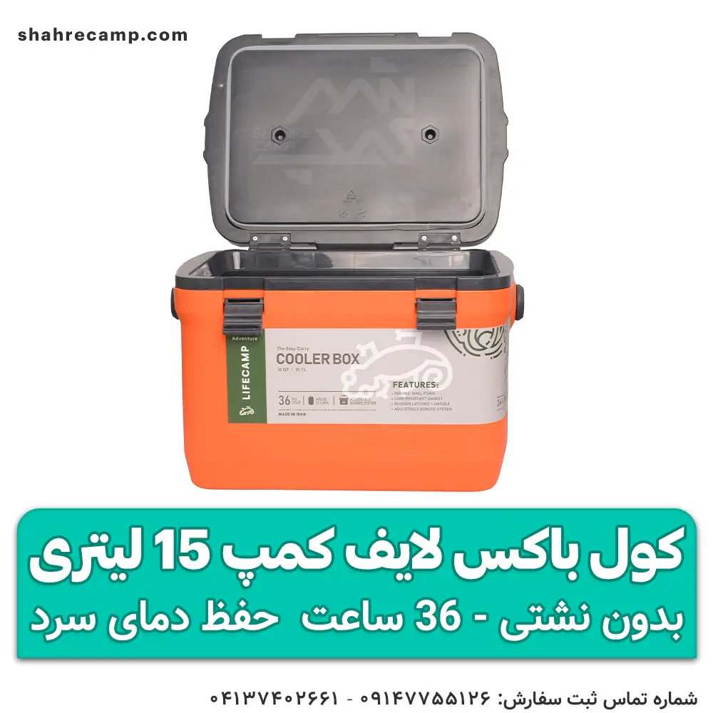 کول باکس لایف کمپ 15 لیتری