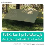 تارپ سایبان 3 در 3 مدل Flex