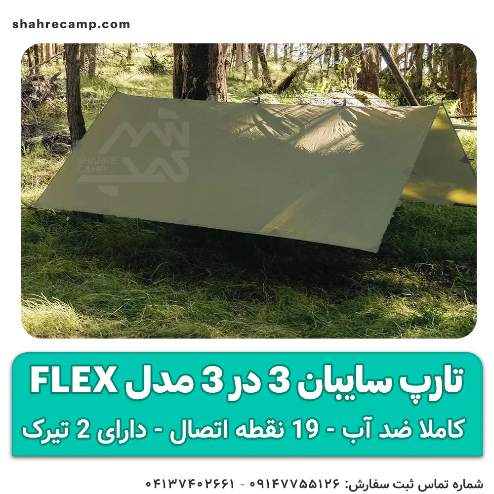 تارپ سایبان 3 در 3 مدل Flex