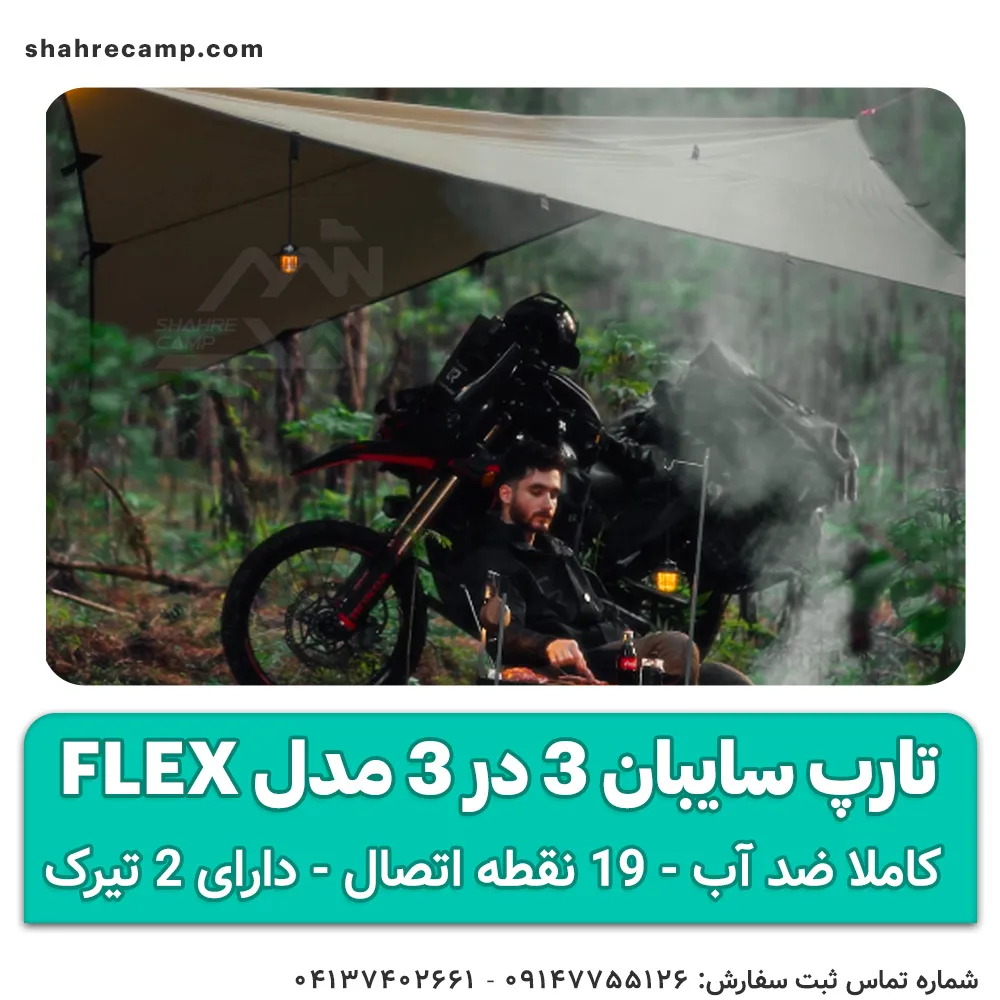 تارپ سایبان 3 در 3 مدل Flex