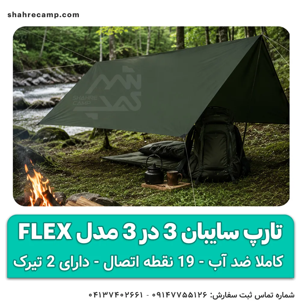 تارپ سایبان 3 در 3 مدل Flex
